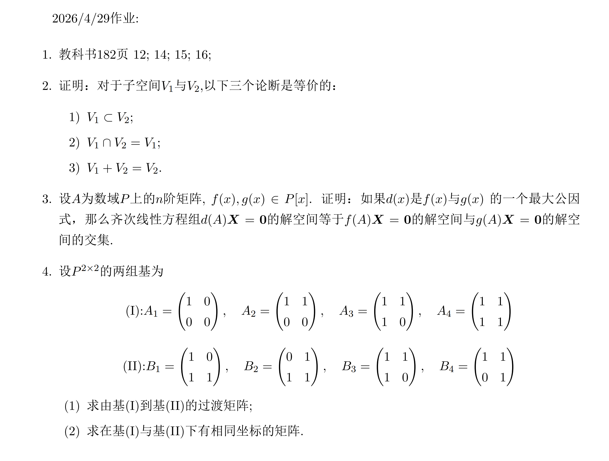 2026年4月29日高等代数作业截图