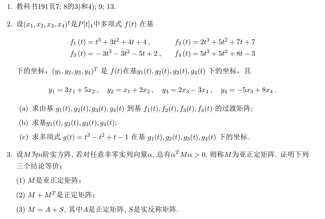 多项式空间换基与亚正定作业截图